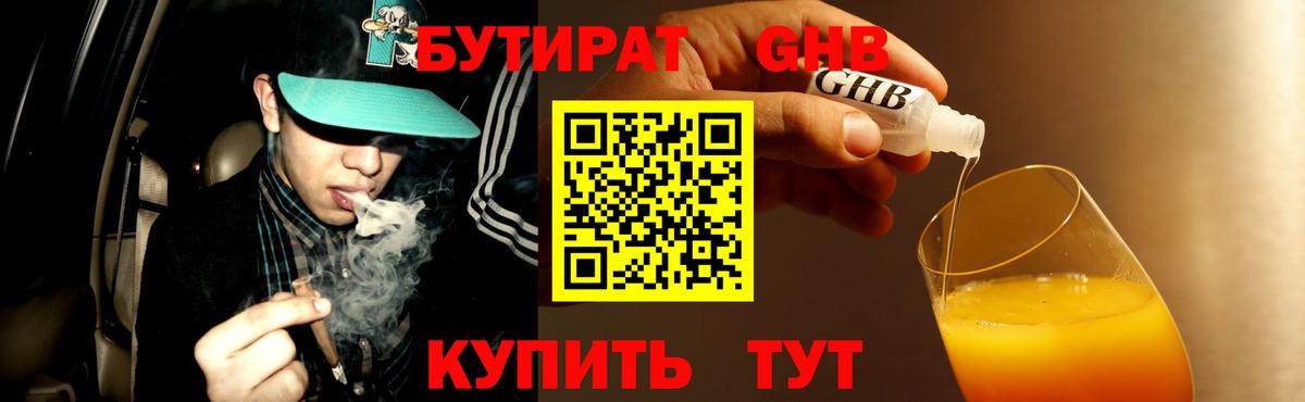 БУТИРАТ GHB Ессентуки