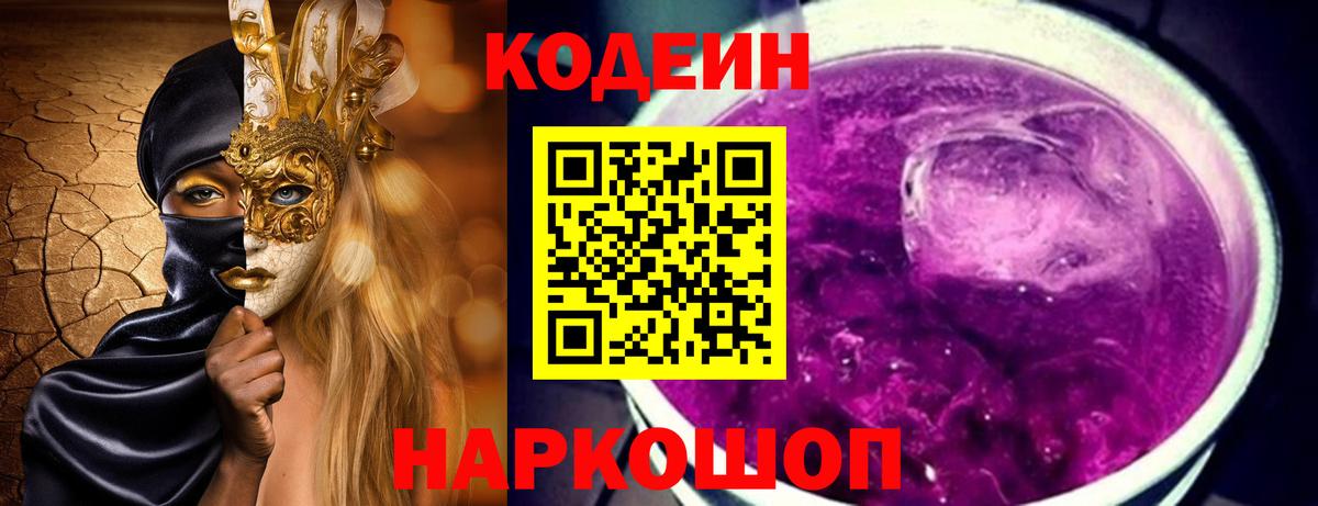 Кодеиновый сироп Lean Purple Drank  Кодеиновый сироп Lean Purple Drank  Вход с VPN  Ессентуки 